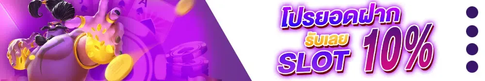 chaiyo slot โปรยอดฝาก รับเลย 10%