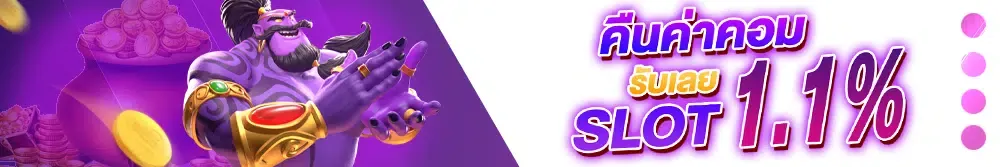 chaiyo slot คืนค่าคอม รับ 1.1%