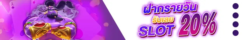 chaiyo slot ฝากรายวัน รับเลย 20%