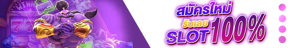 chaiyo slot สมัครใหม่ รับเลย 100%